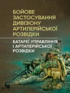 Бойове застосування дивізіону артилерійської розвідки (батареї управлінняі артилерійської розвідки
