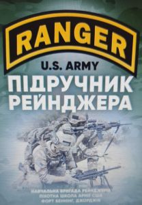 Підручник рейнджера. Навчальна бригада рейнджерів. Піхотна школа Армії США