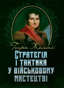 Стратегія і тактика у військовому мистецтві. Генріх Жоміні
