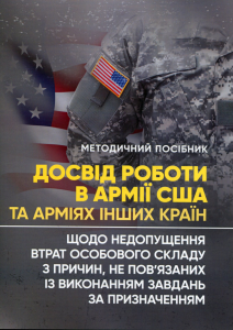 Досвід роботи в армії США та арміях інших країн щодо недопущення втрат особового складу з причин,