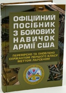 Офіційний посібник з бойових навичок армії США. Метт Ларсен