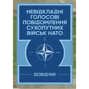 Невідкладні голосові повідомлення сухопутних військ НАТО. Довідник