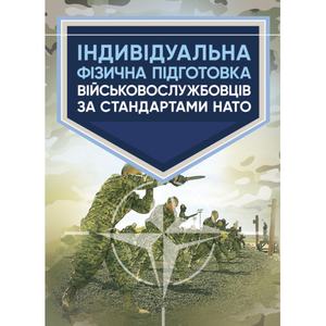 Індивідуальна фізична підготовка військовослужбовців за стандартами НАТО
