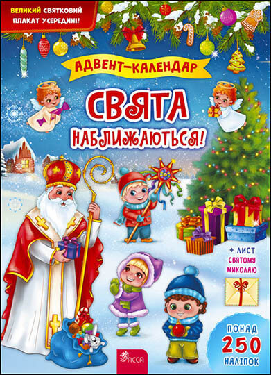 Адвент-календар. Свята наближаються!+наліпки! (видання 2022 року) К. В. Смирнова