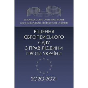 Рішення Європейського суду з прав людини проти Українии 2020-2021. Дрозд О. Ю