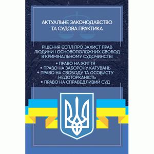 Рішення ЄСПЛ про захист прав людини і основоположних свобод в кримінальному судочинстві.  Дрозд О. Ю.