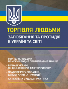 Торгівля людьми. Запобігання та протидія в Україні та світі: торгівля людьми якміжнародне протипра