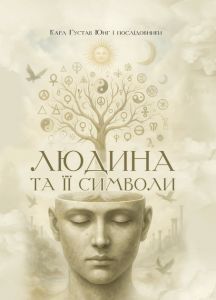Людина та її символи. Юнг К.Г.