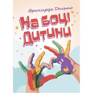 На боці дитини. Франсуаза Дольто