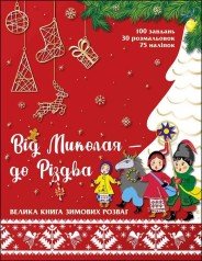 Від Миколая - до Різдва. Велика книга зимових розваг+наліпки!