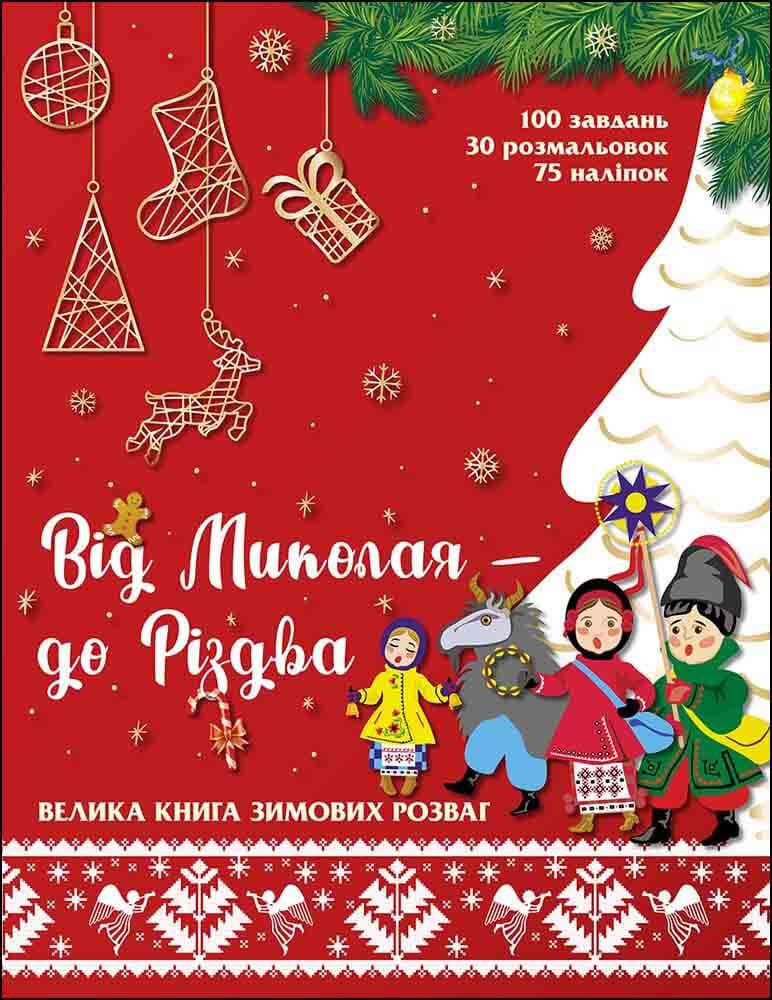 Від Миколая - до Різдва. Велика книга зимових розваг+наліпки!