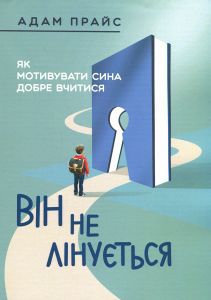 Він не лінується: як мотивувати сина добре вчитися. Адам Прайс