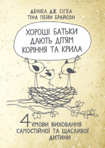 Хороші батьки дають дітям коріння та крила. 4 умови виховання самостійної тащасливої дитини