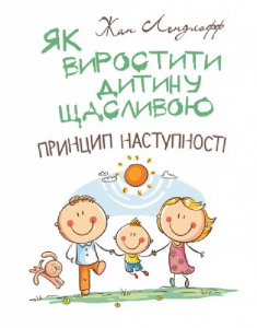 Як виростити дитину щасливою. Принцип наступності. Жан Ледлофф