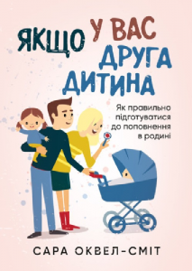 Якщо у вас друга дитина. Як правильно підготуватися до поповнення в родині. Сара Оквел-Сміт