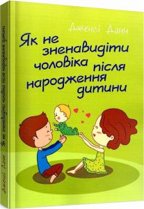 Як не зненавидіти чоловіка після народження дитини. Дженсі Данн