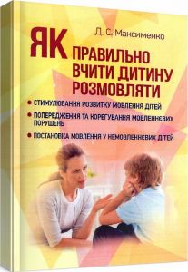 Як правильно вчити дитину розмовляти. Практична психологія. Максименко Д. С.