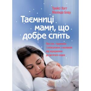 Таємниці мами, що добре спить. Про сон, годування і спілкування з малюком. Хогг Т., Блау М.
