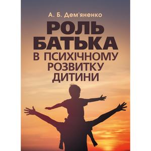 Роль батька в психічному розвитку дитини. Практична психологія. Дем'яненко А. Б.