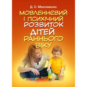 Мовленнєвий і психічний розвиток дітей раннього віку. Максименко Д. С.