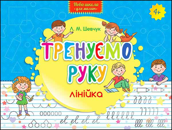 Нова школа для малят. Тренуємо руку. Лінійка (4-6 р.), СХВАЛЕНО МОН Шевчук Л.М.