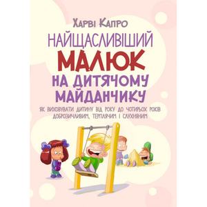 Найщасливіший малюк на дитячому майданчику. Як виховувати дитину від року до чотирьох