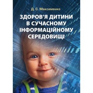 Здоров'я дитини в сучасному інформаційному середовищі. Максименко Д. С.