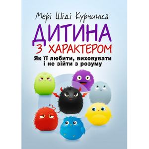 Дитина з характером. Як її любити, виховувати і не зійти з розуму. Курчинка Мері Шіді
