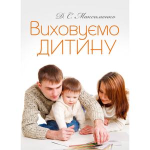 Виховуємо дитину. Практична психологія. Максименко Д. С.