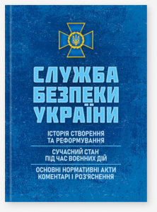 Служба безпеки України: Історія створення; сучасний станпід час воєнних дій; основні нормативні акти.  За заг. ред. Копотуна І. М.