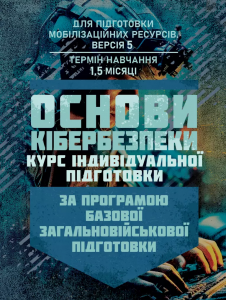 Основи кібербезпеки (курс індивідуальної підготовки). За програмою базовоїзагальновійськової  підготовки.