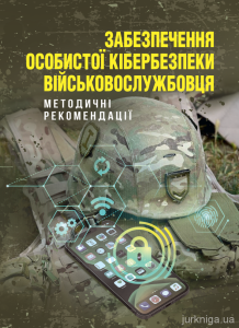 Забезпечення особистої кібербезпеки військовослужбовця. В. Докіль