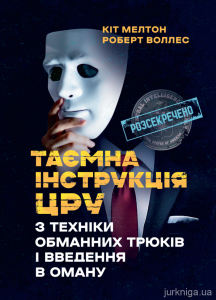 Таємна інструкція ЦРУ з техніки обманних трюків і введення в оману. Кіт Мелтон, Роберт Воллес
