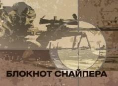 Блокнот снайпера УКР