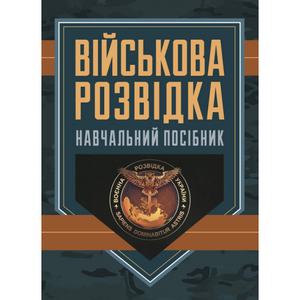 Військова розвідка : навчальний посібник. Д. В. Зайцев
