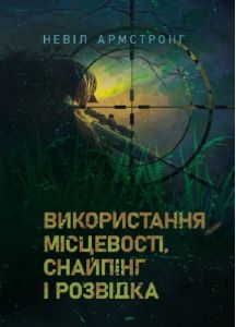 Використання місцевості, снайпінг і розвідка. Невіл Армстронг