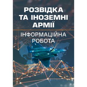 Розвідка та іноземні армії. Інформаційна робота. Пєтков С. В.