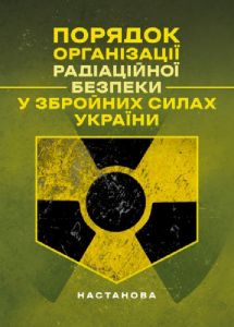 Порядок організації радіаційної безпеки у Збройних Силах України. Настанова