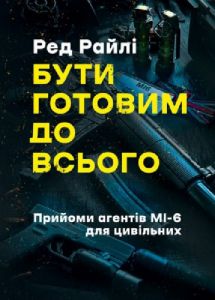 Бути готовим до всього: прийоми агентів МІ-6 для цивільних. Ред Райлі