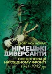 Німецькі диверсанти. Спецоперації на Східному фронті. 1941 — 1942 рр.  Георг фон Конрат
