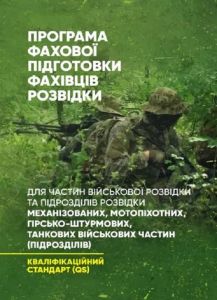 Програма фахової підготовки фахівців розвідки для частин військової розвідки та підрозділів розвідки