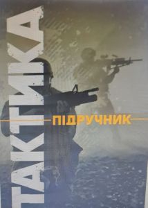 Тактика: підручник. В.Вішняков, Г.Дробаха, А. .Каленський, Є.Смірнов