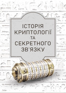 Історія криптології та секретного зв’язку. Гребенніков В. В.