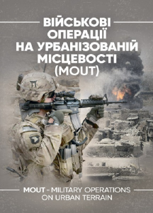 Військові операції на урбанізованій місцевості (MOUT). Бойовий статутморської піхоти США (MCWP) 3-
