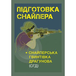 Підготовка снайпера. Снайперська гвинтівка СГД