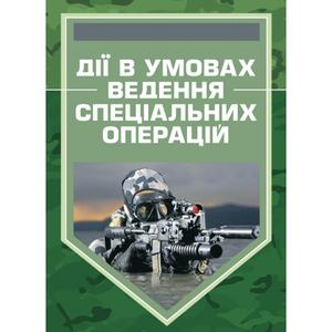 Дії в умовах ведення спеціальних операцій. Методичний посібник