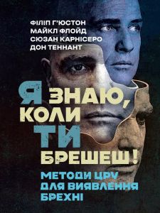 Я знаю, коли ти брешеш! Методи ЦРУ для виявлення брехні. Філіп Г’юстон