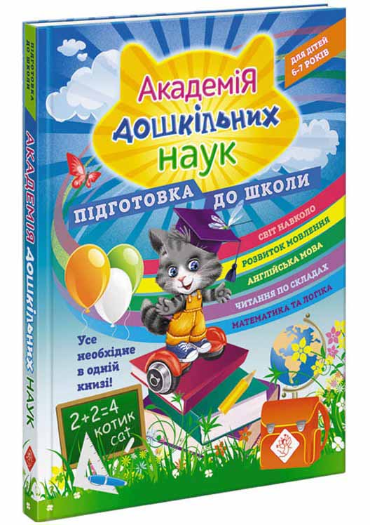 Академія дошкільних наук. Підготовка до школи. 6-7 років Світлана Бондаренко, Тетяна Квартнік, Олена Карпенко