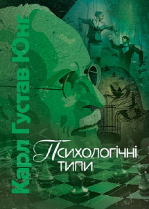 Психологічні типи. Карл Густав Юнг
