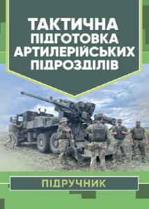 Тактична підготовка артилерійських підрозділів. П. Є. Трофименко